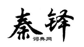 胡问遂秦铎行书个性签名怎么写