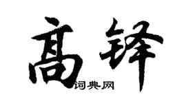 胡问遂高铎行书个性签名怎么写