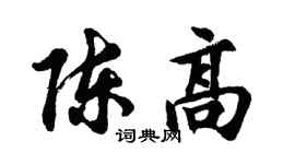 胡问遂陈高行书个性签名怎么写