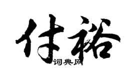 胡问遂付裕行书个性签名怎么写