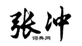 胡问遂张冲行书个性签名怎么写