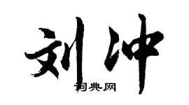 胡问遂刘冲行书个性签名怎么写