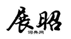 胡问遂展昭行书个性签名怎么写