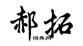 胡问遂郝拓行书个性签名怎么写