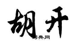 胡问遂胡开行书个性签名怎么写