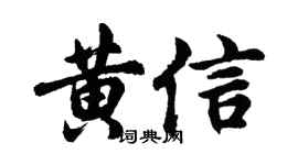 胡问遂黄信行书个性签名怎么写