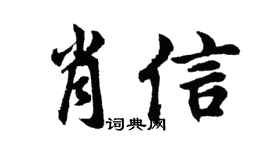 胡问遂肖信行书个性签名怎么写