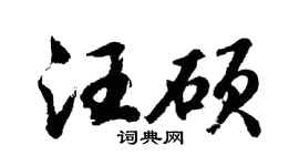 胡问遂汪硕行书个性签名怎么写