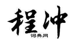 胡问遂程冲行书个性签名怎么写