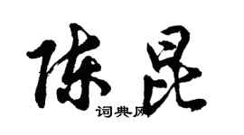 胡问遂陈昆行书个性签名怎么写