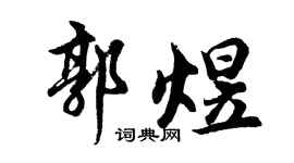 胡问遂郭煜行书个性签名怎么写