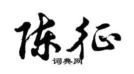 胡问遂陈征行书个性签名怎么写