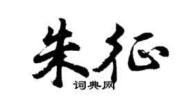 胡问遂朱征行书个性签名怎么写