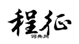 胡问遂程征行书个性签名怎么写