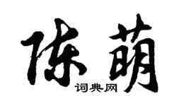 胡问遂陈萌行书个性签名怎么写