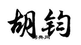 胡问遂胡钧行书个性签名怎么写