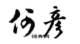 胡问遂何彦行书个性签名怎么写