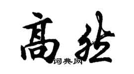 胡问遂高然行书个性签名怎么写