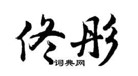 胡问遂佟彤行书个性签名怎么写