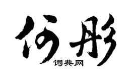 胡问遂何彤行书个性签名怎么写