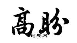 胡问遂高盼行书个性签名怎么写