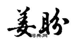 胡问遂姜盼行书个性签名怎么写