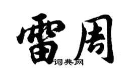 胡问遂雷周行书个性签名怎么写