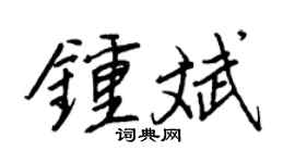 王正良钟斌行书个性签名怎么写