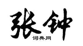 胡问遂张钟行书个性签名怎么写