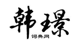 胡问遂韩璟行书个性签名怎么写