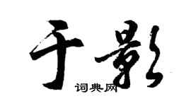 胡问遂于影行书个性签名怎么写