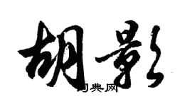 胡问遂胡影行书个性签名怎么写