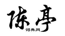 胡问遂陈亭行书个性签名怎么写