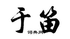 胡问遂于笛行书个性签名怎么写