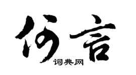 胡问遂何言行书个性签名怎么写