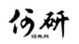 胡问遂何研行书个性签名怎么写