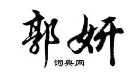 胡问遂郭妍行书个性签名怎么写