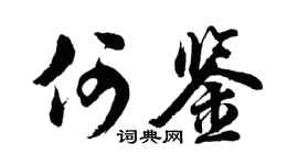 胡问遂何鉴行书个性签名怎么写