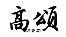 胡问遂高颂行书个性签名怎么写