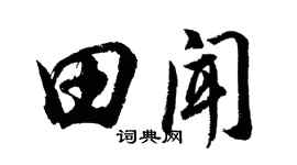 胡问遂田闻行书个性签名怎么写