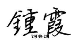 王正良钟霞行书个性签名怎么写