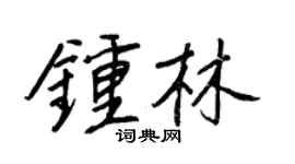 王正良钟林行书个性签名怎么写