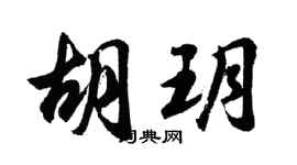 胡问遂胡玥行书个性签名怎么写