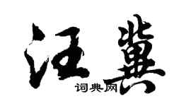 胡问遂汪冀行书个性签名怎么写