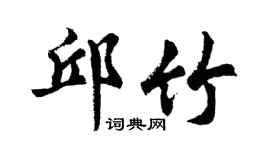 胡问遂邱竹行书个性签名怎么写