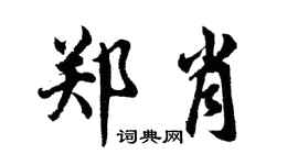 胡问遂郑肖行书个性签名怎么写