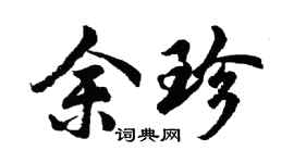 胡问遂余珍行书个性签名怎么写