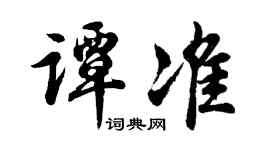 胡问遂谭准行书个性签名怎么写