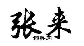 胡问遂张来行书个性签名怎么写