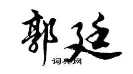 胡问遂郭廷行书个性签名怎么写